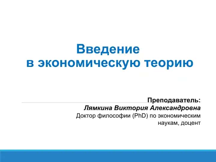 Введение в экономическую теорию