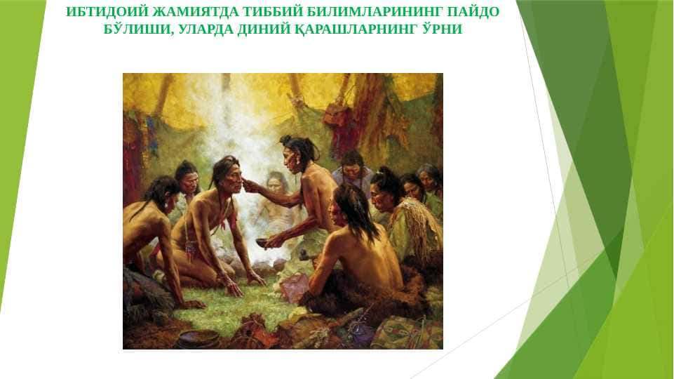 ИБТИДОИЙ ЖАМИЯТДА ТИББИЙ БИЛИМЛАРИНИНГ ПАЙДО БЎЛИШИ, УЛАРДА ДИНИЙ ҚАРАШЛАРНИНГ ЎРНИ