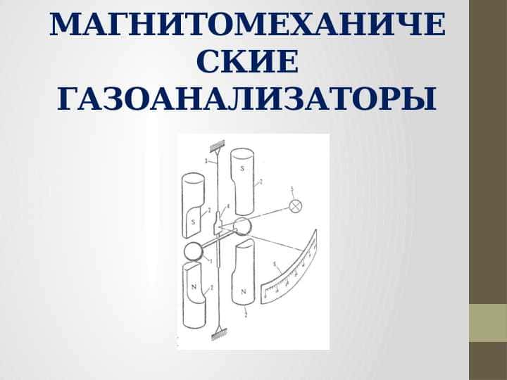 Магнитомеханические газоанализаторы