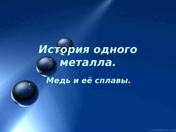 Медь и её сплавы