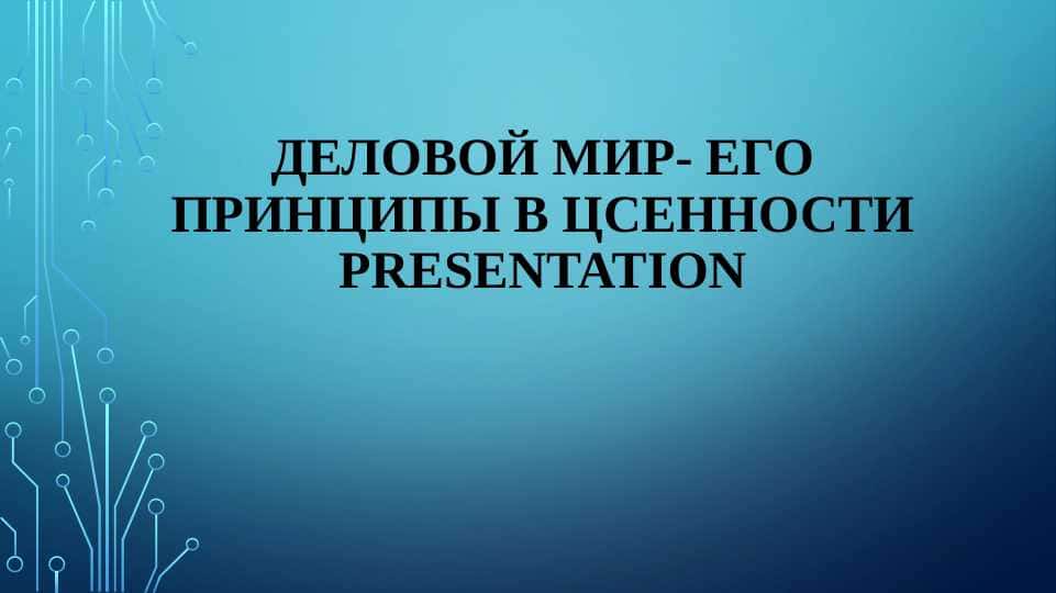 деловой мир- его принципы в цсенности