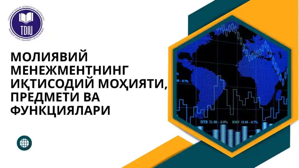 Молиявий менежментнинг иқтисодий моҳияти, предмети ва функциялари