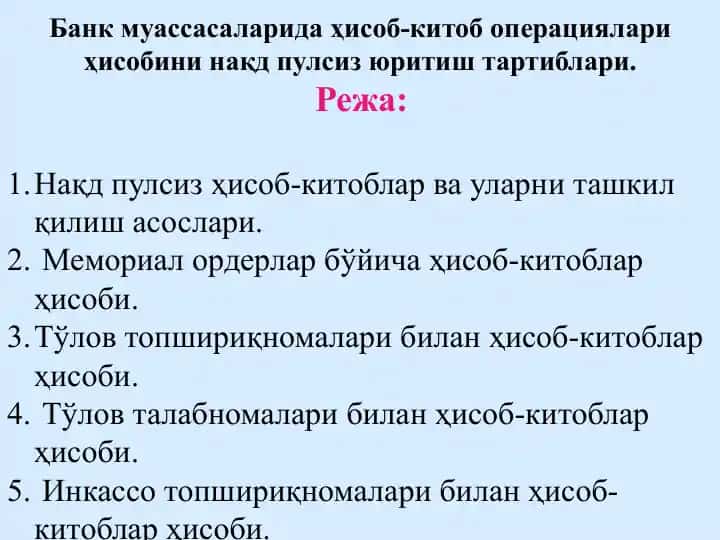 Банк муассасаларида ҳисоб-китоб операциялари ҳисобини нақд пулсиз юритиш тартиблари.