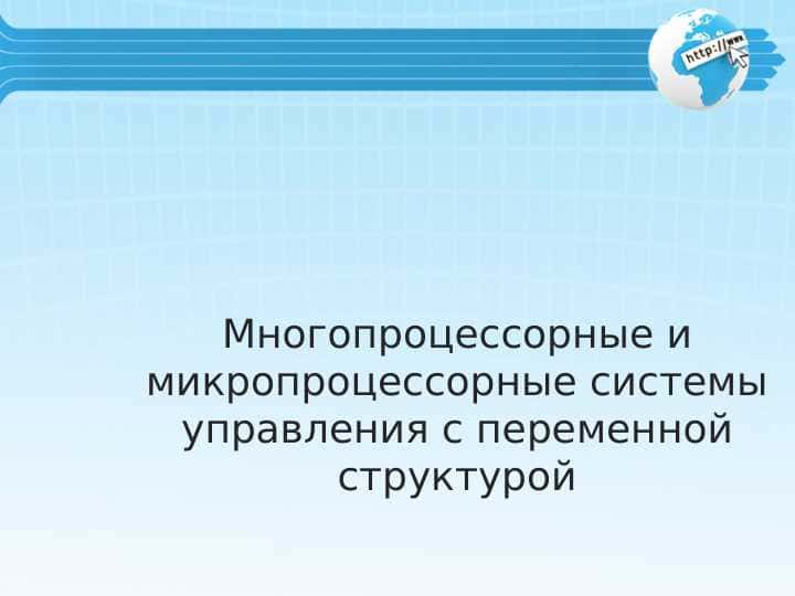 Многопроцессорные и микропроцессорные системы управления с переменной структурой