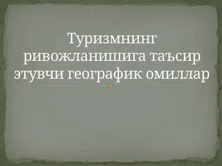 Туризмнинг ривожланишига таъсир этувчи географик омиллар