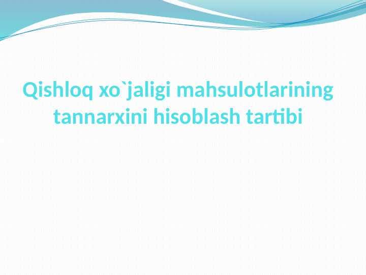 Qishloq xo`jaligi mahsulotlarining tannarxini hisoblash tartibi