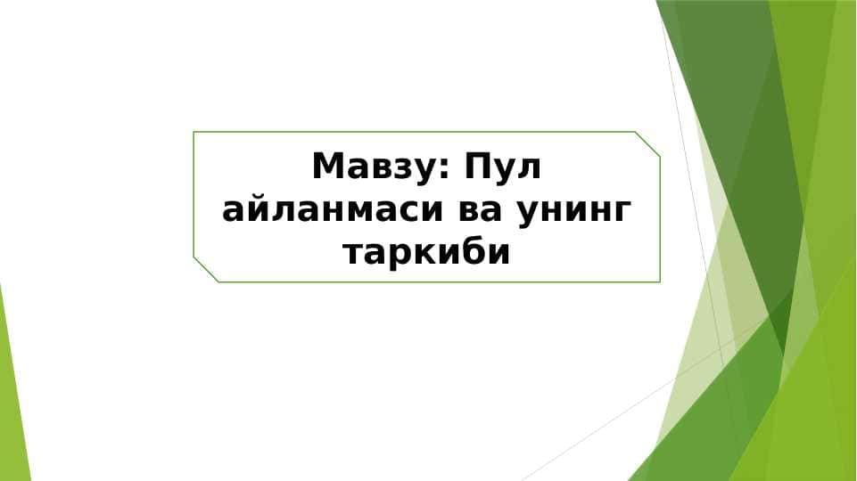 Пул айланмаси ва унинг таркиби