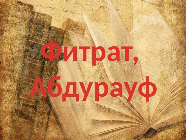 Фитрат, Абдурауф