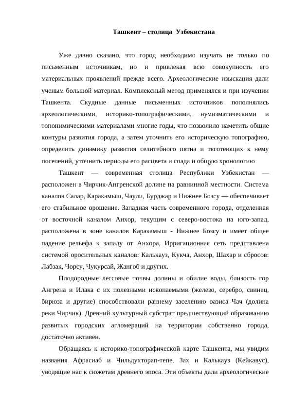 Ташкент – столица Узбекистана