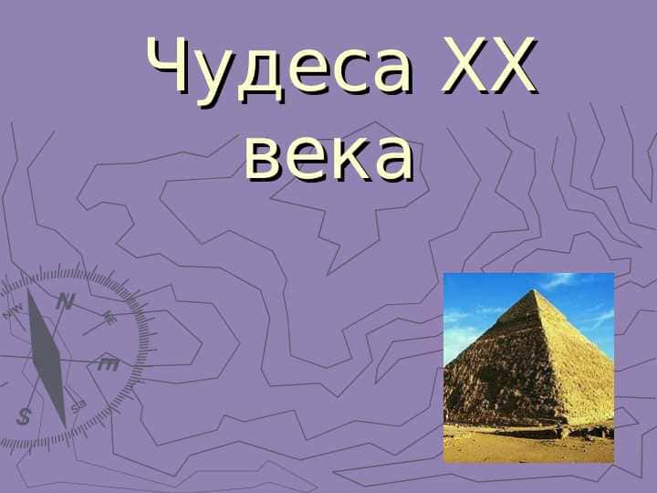 Чудеса 20 века