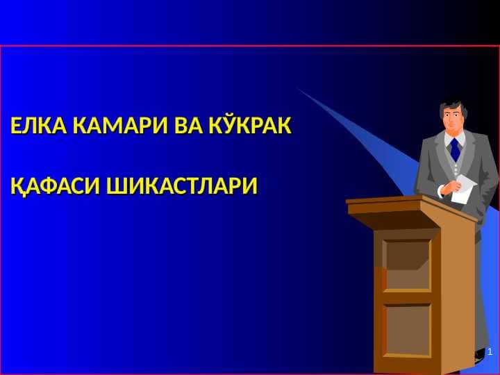 ЕЛКА КАМАРИ ВА КЎКРАК ҚАФАСИ ШИКАСТЛАРИ