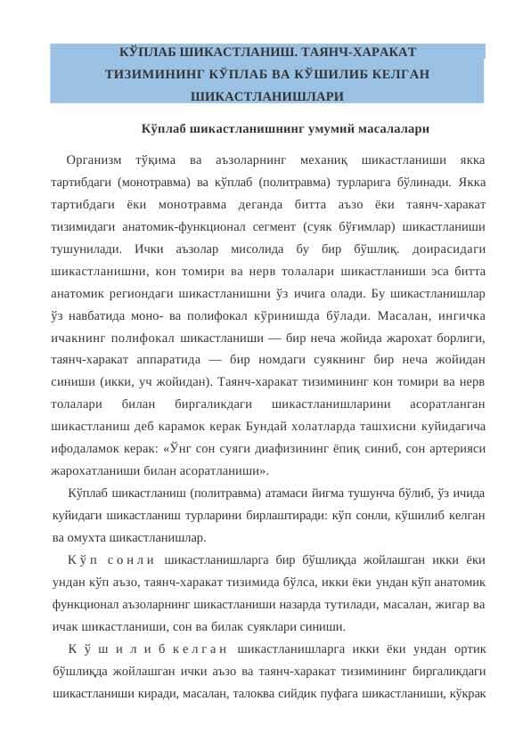 КЎПЛАБ ШИКАСТЛАНИШ. ТАЯНЧ-ХАРАКАТ ТИЗИМИНИНГ КЎПЛАБ ВА КЎШИЛИБ КЕЛГАН ШИКАСТЛАНИШЛАРИ