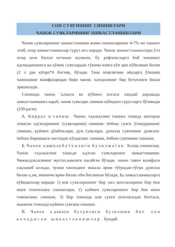 СОН СУЯГИНИНГ СИНИШЛАРИ ЧАНОК СУЯКЛАРИНИНГ ШИКАСТЛАНИШЛАРИ