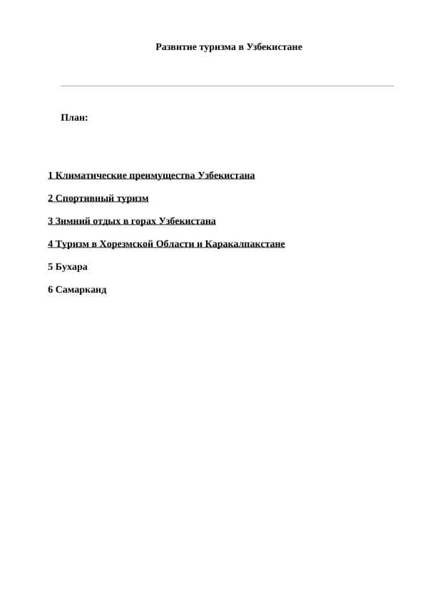 Развитие туризма в Узбекистане