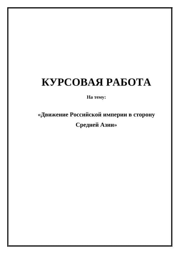 Движение Российской империи в сторону Средней Азии