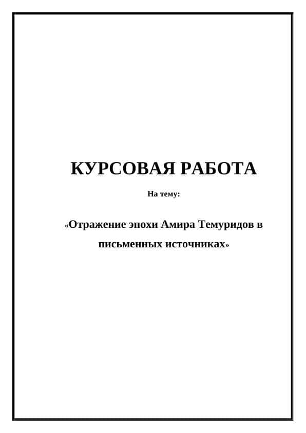 Отражение эпохи Амира Темуридов в письменных источниках