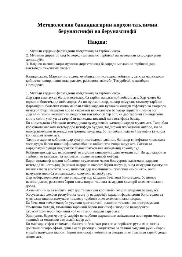Методологияи банақшагирии корҳои таълимии беруназсинфи