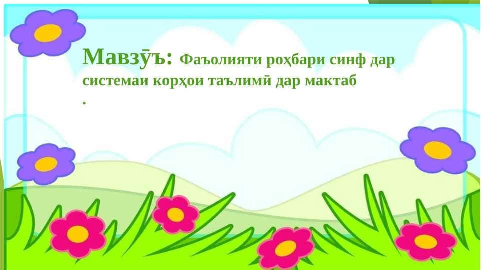 Фаъолияти роҳбари синф дар системаи корҳои таълими дар мактаб