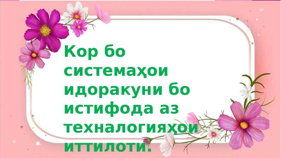 Кор бо системаҳои идоракуни бо истифода аз технологияҳои иттилоти
