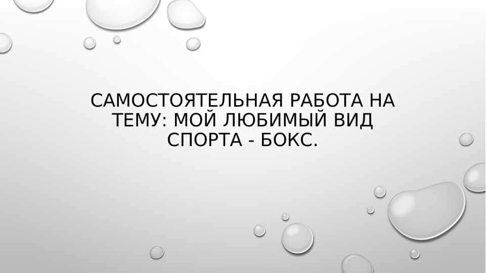 Самостоятельная работа на тему: Мой любимый вид спорта - бокс.