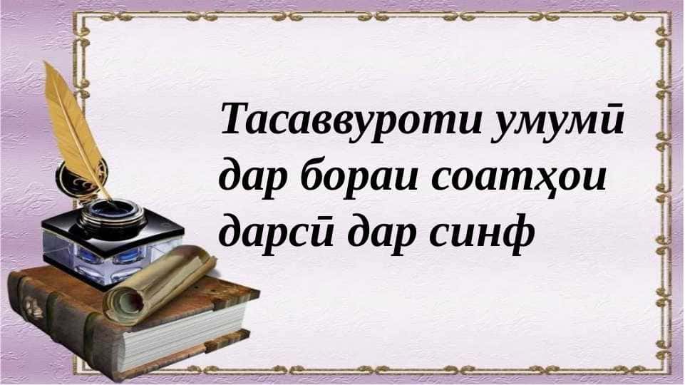 Тасаввуроти умумӣ дар бораи соатҳои дарси дар синф