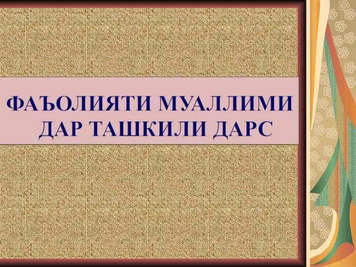 Фаъолияти муаллими дар ташкили дарс