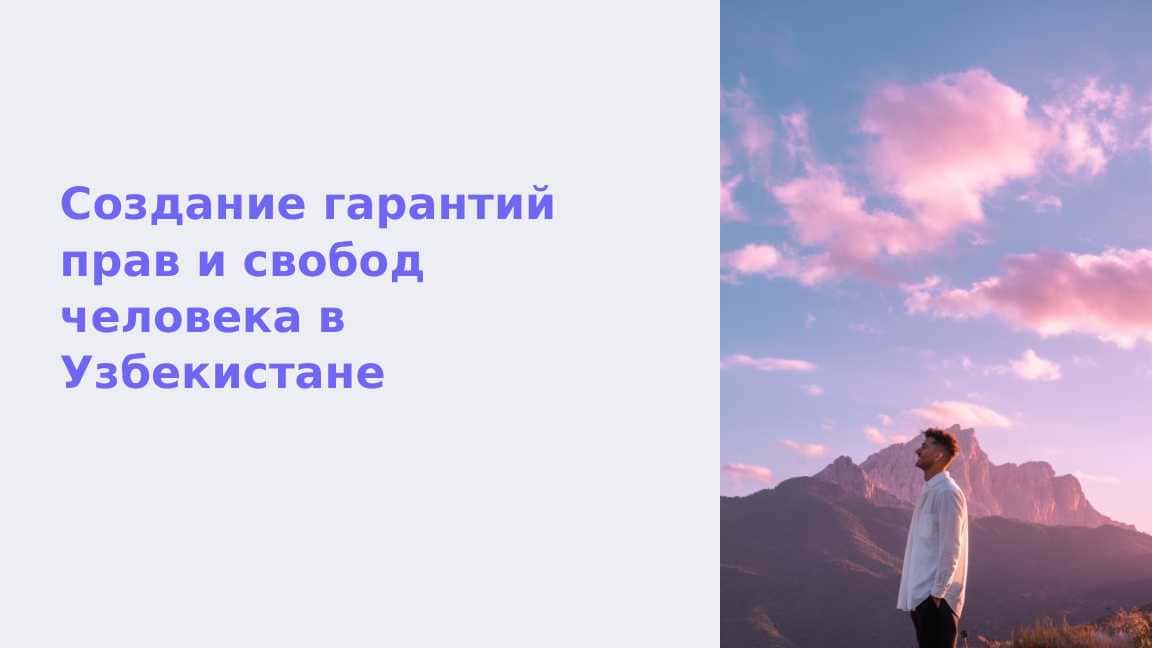 Создание гарантий прав и свобод человека в Узбекистане