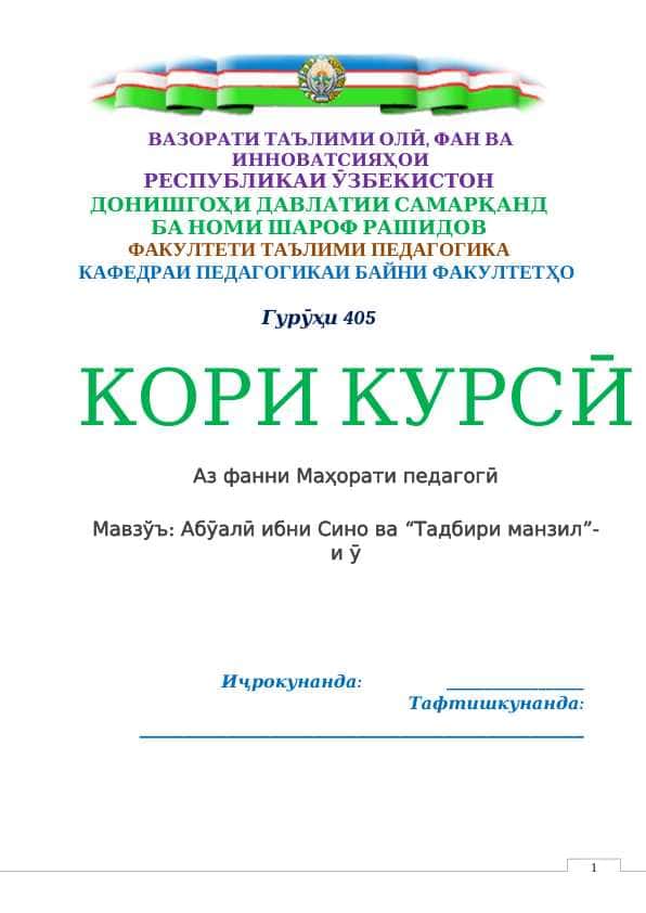 Абӯалӣ ибни Сино ва “Тадбири манзил”-и ӯ
