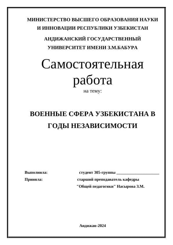 ВОЕННЫЕ СФЕРА УЗБЕКИСТАНА В ГОДЫ НЕЗАВИСИМОСТИ