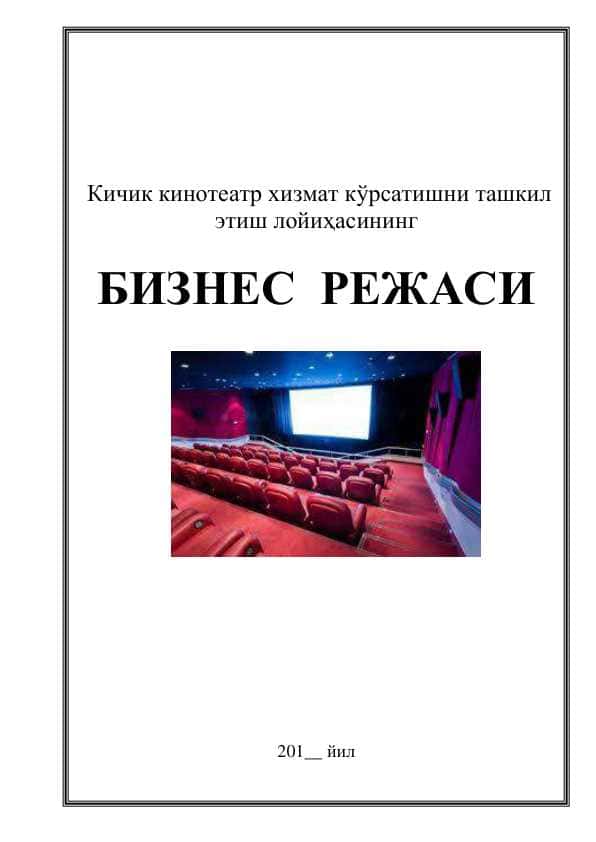 Кичик кинотеатр хизмат кўрсатишни ташкил этиш лойиҳасининг бизнес режа