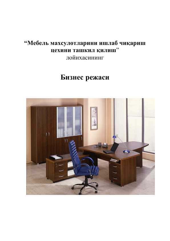 “Мебель махсулотларини ишлаб чиқариш цехини ташкил қилиш” лойихасининг Бизнес режаси