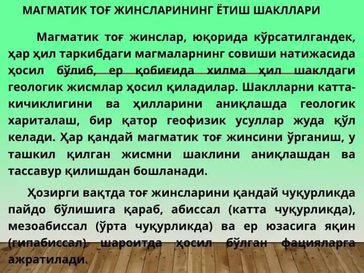Магматик тоғ жинсларининг ётиш шакллари