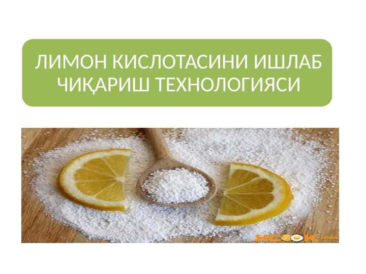 ЛИМОН КИСЛОТАСИНИ ИШЛАБ ЧИҚАРИШ ТЕХНОЛОГИЯСИ