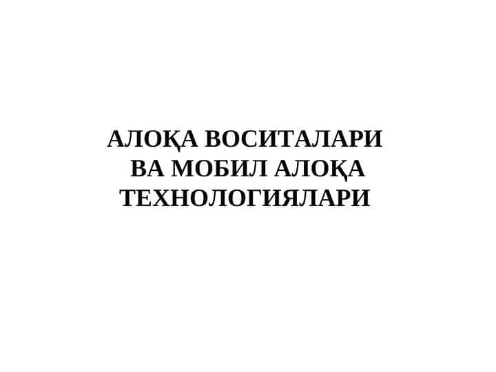 Алока воситалари ва мобил алока технологиялари