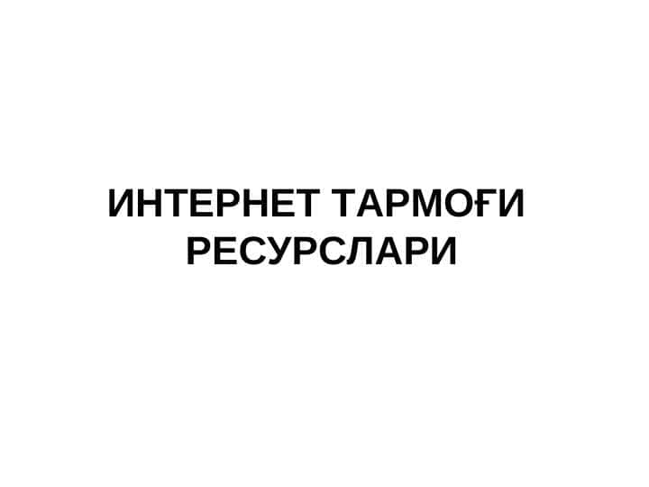 Интернет тармоги ресурслари