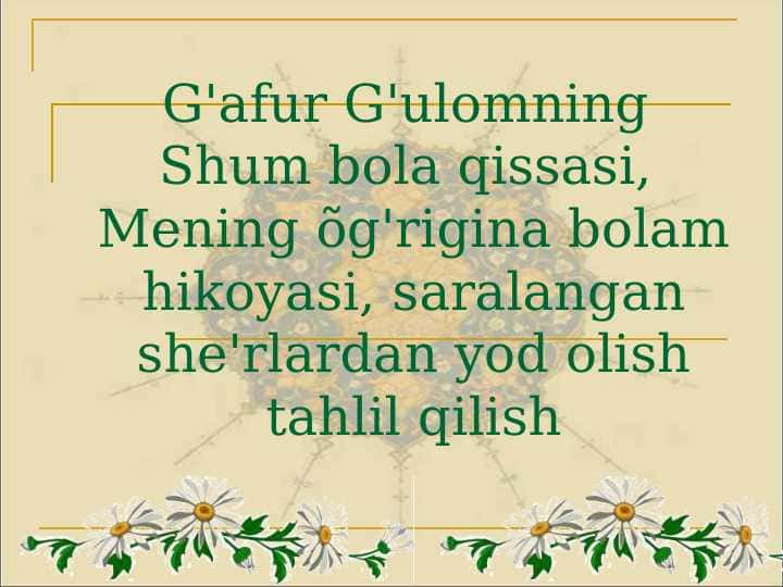 G'afur G'ulomning Shum bola qissasi, Mening õg'rigina bolam hikoyasi, saralangan she'rlardan yod olish tahlil qilish