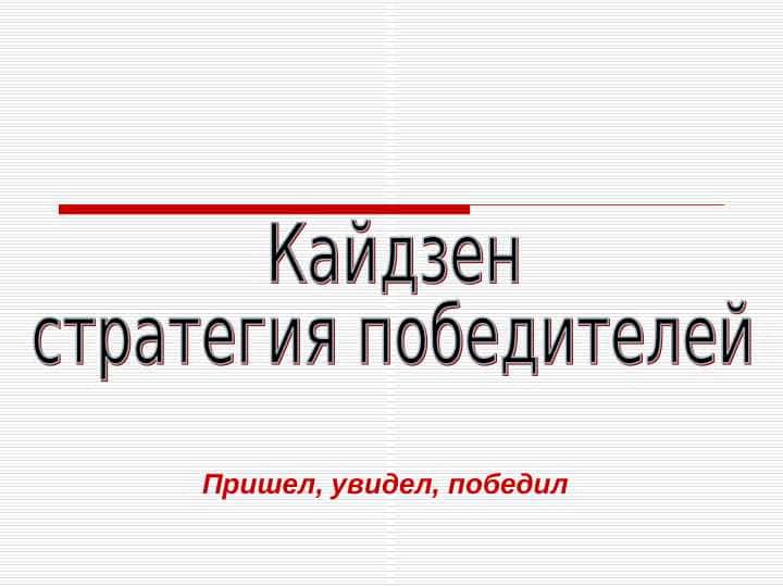 кайзен комания