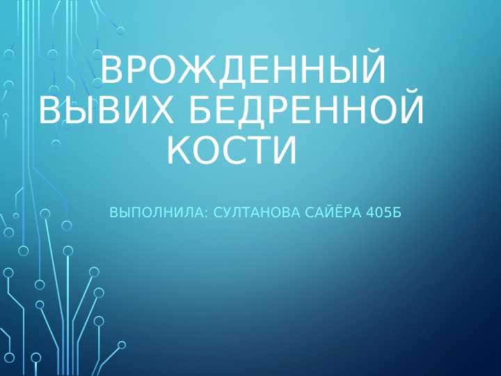 Врожденный вывих бедренной кости