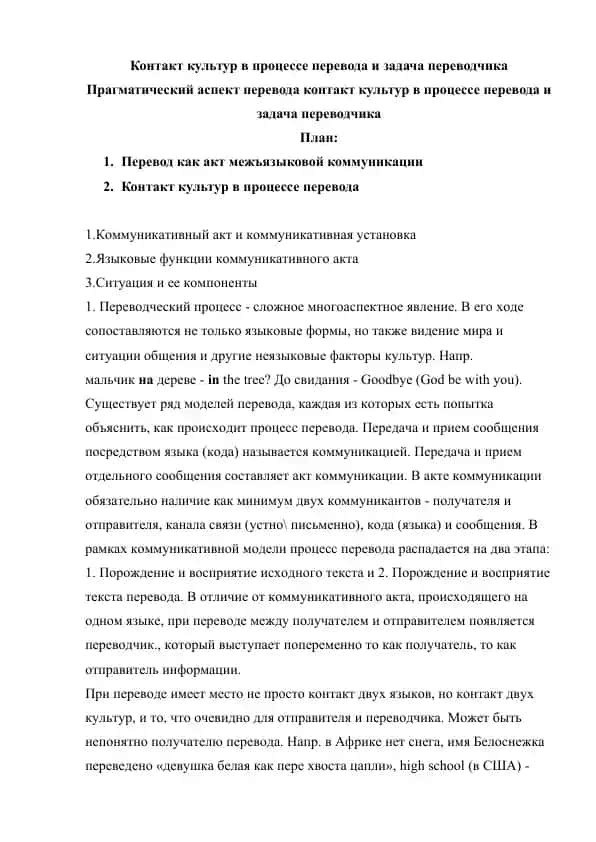 Контакт культур в процессе перевода и задача переводчика Прагматический аспект перевода контакт культур в процессе перевода и задача переводчика