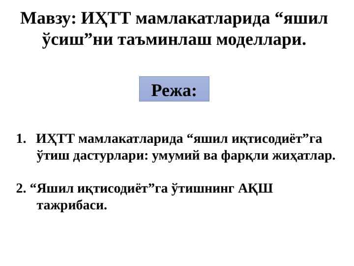 ИҲТТ мамлакатларида “яшил ўсиш”ни таъминлаш моделлари. PPTX