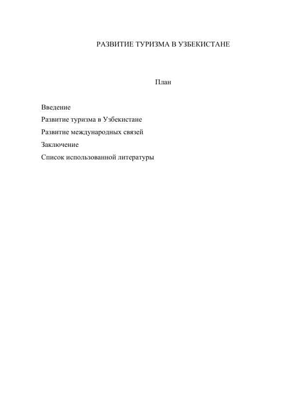 РАЗВИТИЕ ТУРИЗМА В УЗБЕКИСТАНЕ