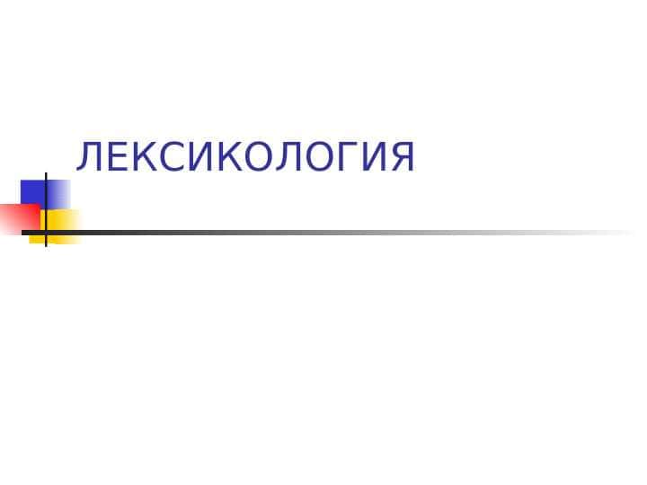 ЛЕКСИКОЛОГИЯ