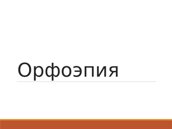 Орфоэпия