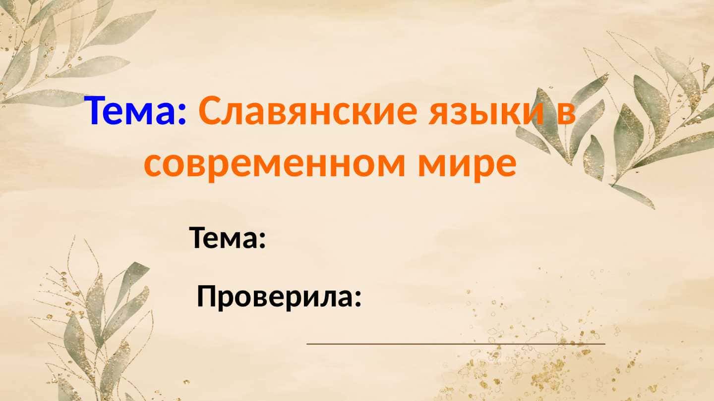 Славянские языки в современном мире