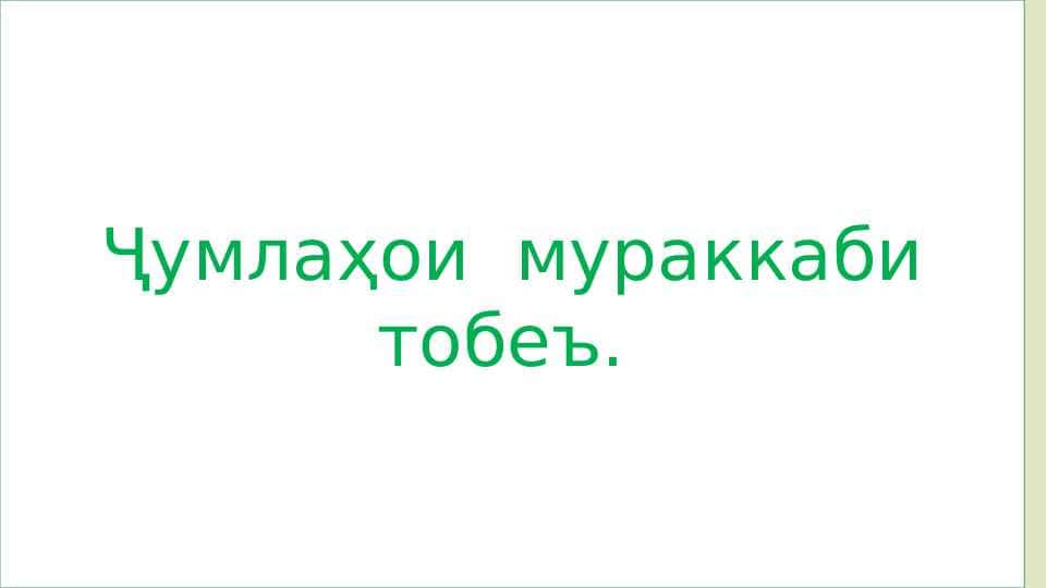 Ҷумлаҳои мураккаби тобеъ