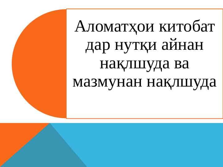 Аломатҳои китобат дар нутқи айнан нақлшуда ва мазмунан нақлшуда