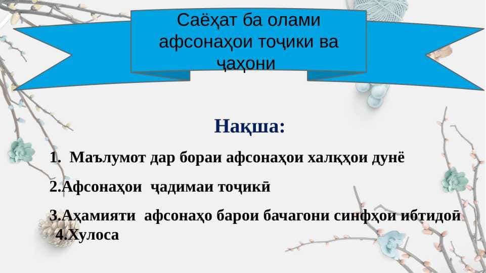 Саёҳат ба олами афсонаҳои тожики ва ҷаҳони