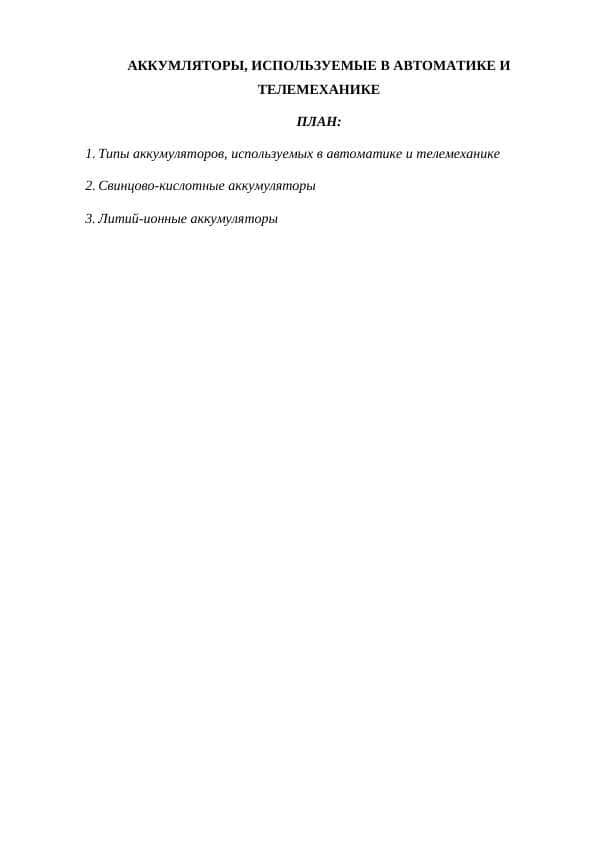 АККУМЛЯТОРЫ, ИСПОЛЬЗУЕМЫЕ В АВТОМАТИКЕ И ТЕЛЕМЕХАНИКЕ