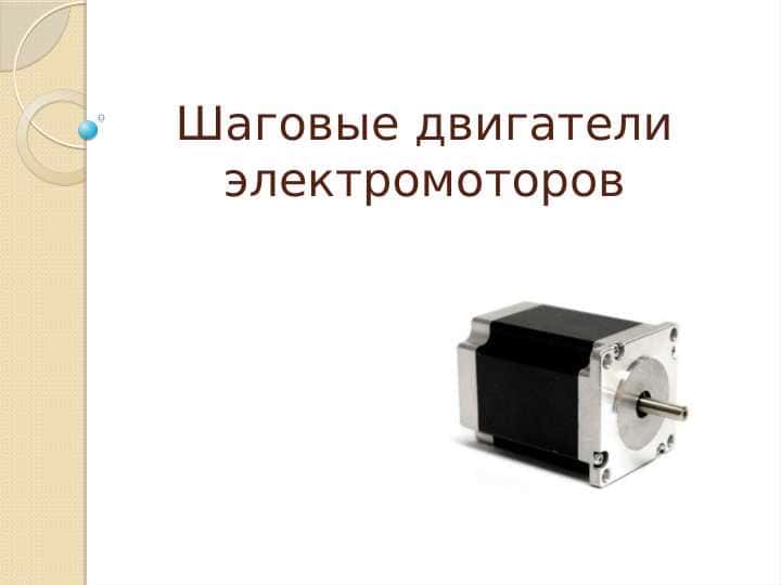 Шаговые двигатели электромоторов