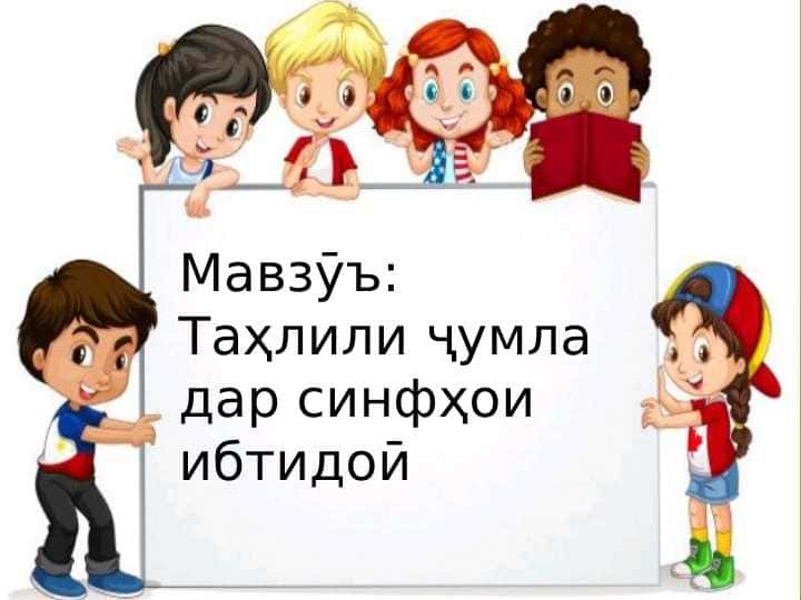 Таҳлили ҷумла дар синфҳои ибтидоӣ